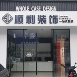 洛阳栾川县顺利装修公司